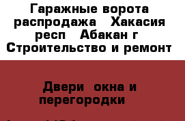 Гаражные ворота распродажа - Хакасия респ., Абакан г. Строительство и ремонт » Двери, окна и перегородки   